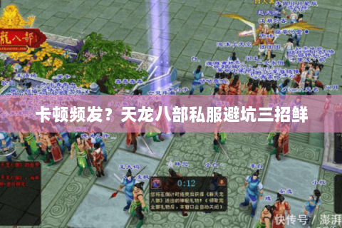 卡顿频发？天龙八部私服避坑三招鲜