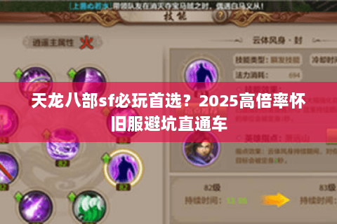 天龙八部sf必玩首选？2025高倍率怀旧服避坑直通车