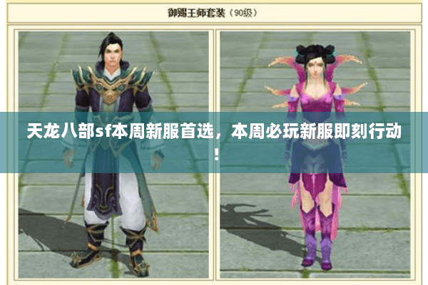 天龙八部sf本周新服首选,本周必玩新服即刻行动! 天龙八部sf本周新服首选,本周必玩新服即刻行动!
