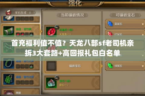 首充福利值不值？天龙八部sf老司机亲拆3大套路+高回报礼包白名单