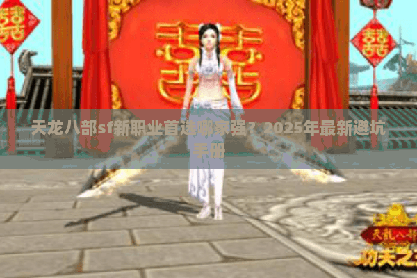 天龙八部sf新职业首选哪家强?2025年最新避坑手册 天龙八部sf新职业首选哪家强?2025年最新避坑手册