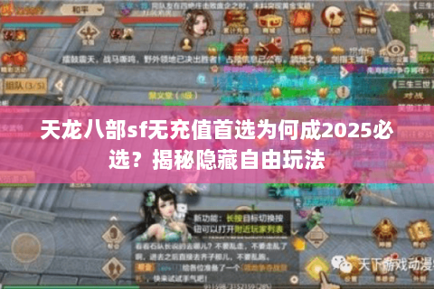 天龙八部sf无充值首选为何成2025必选?揭秘隐藏自由玩法 天龙八部sf无充值首选为何成2025必选?揭秘隐藏自由玩法