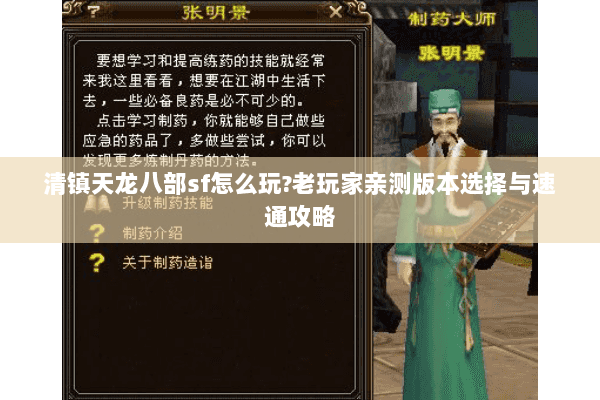 清镇天龙八部sf怎么玩?老玩家亲测版本选择与速通攻略 清镇天龙八部sf怎么玩?老玩家亲测版本选择与速通攻略