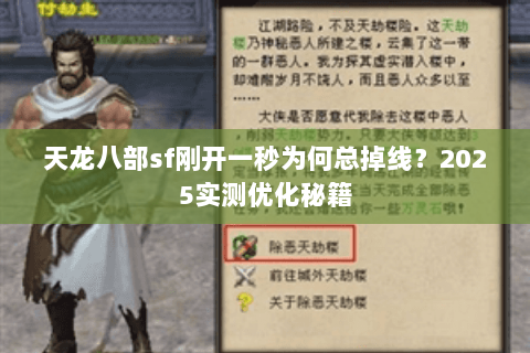 天龙八部sf刚开一秒为何总掉线?2025实测优化秘籍 天龙八部sf刚开一秒为何总掉线?2025实测优化秘籍