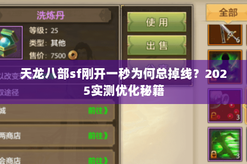 天龙八部sf刚开一秒为何总掉线?2025实测优化秘籍 天龙八部sf刚开一秒为何总掉线?2025实测优化秘籍