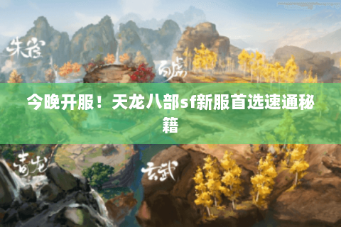 今晚开服！天龙八部sf新服首选速通秘籍