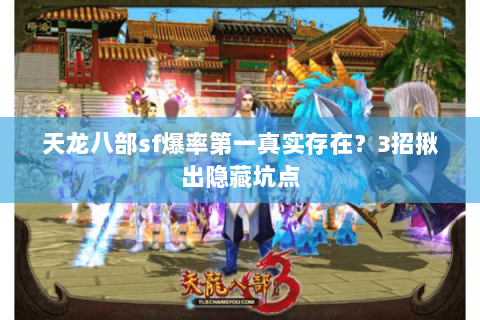 天龙八部sf爆率第一真实存在?3招揪出隐藏坑点 天龙八部sf爆率第一真实存在?3招揪出隐藏坑点