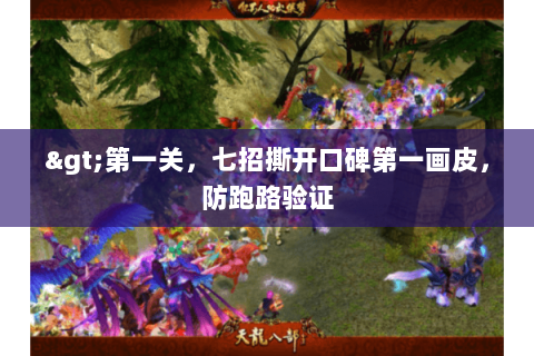 >第一关，七招撕开口碑第一画皮，防跑路验证