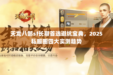 天龙八部sf长期首选避坑宝典，2025私服圈四大实测趋势