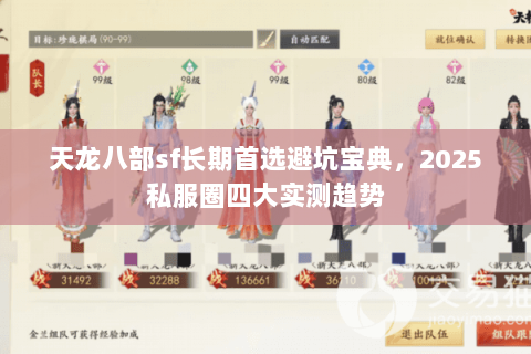 天龙八部sf长期首选避坑宝典，2025私服圈四大实测趋势