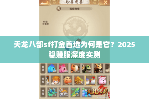 天龙八部sf打金首选为何是它?2025稳赚服深度实测 天龙八部sf打金首选为何是它?2025稳赚服深度实测