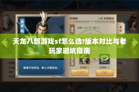 天龙八部游戏sf怎么选?版本对比与老玩家避坑指南 天龙八部游戏sf怎么选?版本对比与老玩家避坑指南