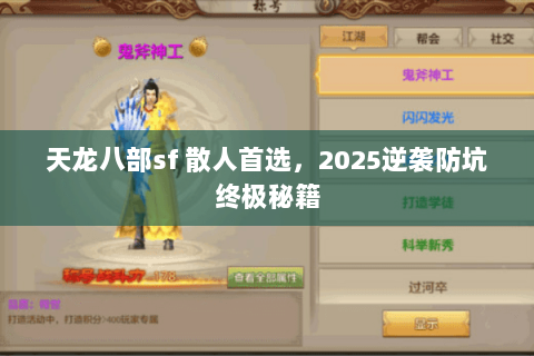 天龙八部sf 散人首选,2025逆袭防坑终极秘籍 天龙八部sf 散人首选,2025逆袭防坑终极秘籍