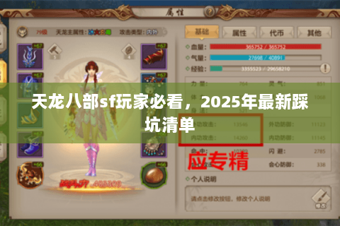 天龙八部sf玩家必看,2025年最新踩坑清单 天龙八部sf玩家必看,2025年最新踩坑清单