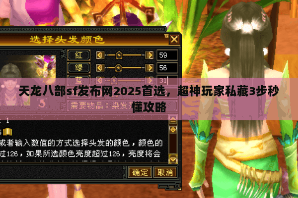 天龙八部sf发布网2025首选，超神玩家私藏3步秒懂攻略