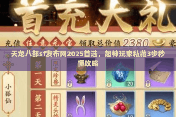 天龙八部sf发布网2025首选，超神玩家私藏3步秒懂攻略