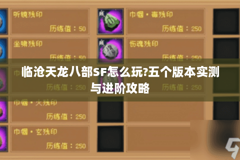 临沧天龙八部SF怎么玩?五个版本实测与进阶攻略