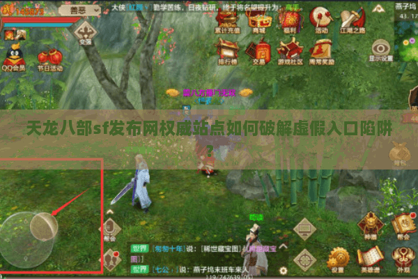 天龙八部sf发布网权威站点如何破解虚假入口陷阱? 天龙八部sf发布网权威站点如何破解虚假入口陷阱?