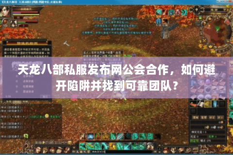 天龙八部私服发布网公会合作，如何避开陷阱并找到可靠团队？