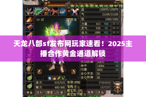 天龙八部sf发布网玩家速看!2025主播合作黄金通道解锁 天龙八部sf发布网玩家速看!2025主播合作黄金通道解锁