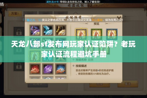 天龙八部sf发布网玩家认证陷阱?老玩家认证流程避坑手册 天龙八部sf发布网玩家认证陷阱?老玩家认证流程避坑手册