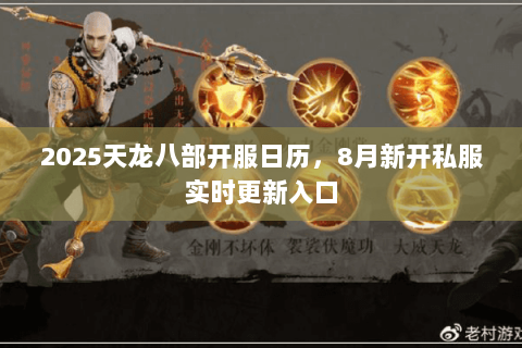 2025天龙八部开服日历，8月新开私服实时更新入口