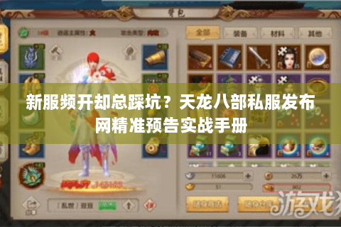 新服频开却总踩坑?天龙八部私服发布网精准预告实战手册 新服频开却总踩坑?天龙八部私服发布网精准预告实战手册