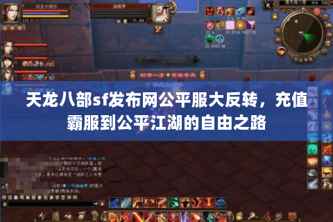 天龙八部sf发布网公平服大反转,充值霸服到公平江湖的自由之路 天龙八部sf发布网公平服大反转,充值霸服到公平江湖的自由之路