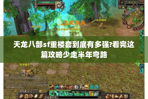 天龙八部sf重楼套到底有多强?看完这篇攻略少走半年弯路 天龙八部sf重楼套到底有多强?看完这篇攻略少走半年弯路