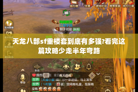 天龙八部sf重楼套到底有多强?看完这篇攻略少走半年弯路 天龙八部sf重楼套到底有多强?看完这篇攻略少走半年弯路