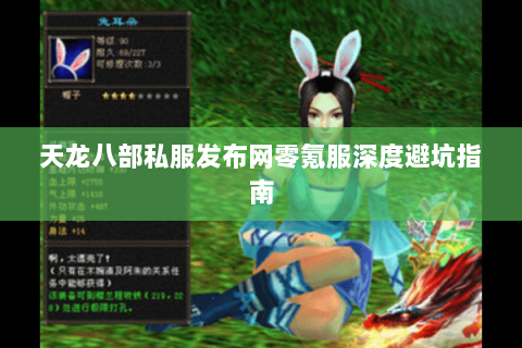 天龙八部私服发布网零氪服深度避坑指南
