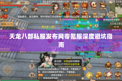 天龙八部私服发布网零氪服深度避坑指南 天龙八部私服发布网零氪服深度避坑指南