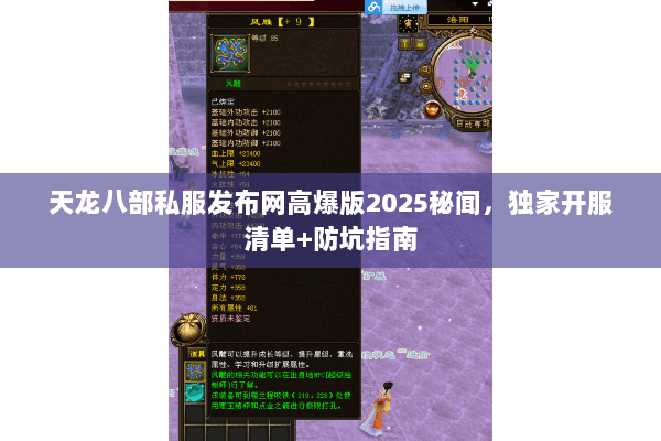 天龙八部私服发布网高爆版2025秘闻,独家开服清单+防坑指南 天龙八部私服发布网高爆版2025秘闻,独家开服清单+防坑指南