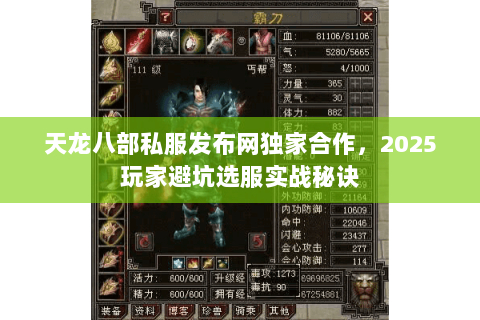 天龙八部私服发布网独家合作,2025玩家避坑选服实战秘诀 天龙八部私服发布网独家合作,2025玩家避坑选服实战秘诀