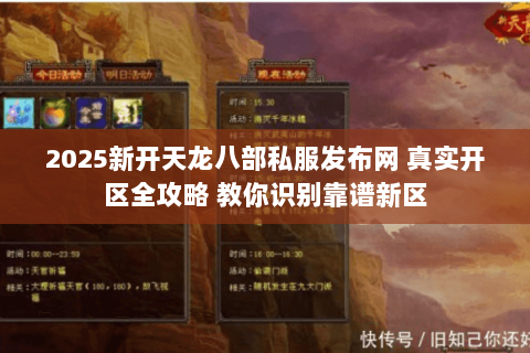 2025新开天龙八部私服发布网 真实开区全攻略 教你识别靠谱新区 2025新开天龙八部私服发布网 真实开区全攻略 教你识别靠谱新区