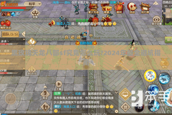 黑玫瑰天龙八部sf究竟怎么玩?2024年最全避坑指南