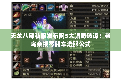 天龙八部私服发布网5大骗局破译！老鸟亲授零翻车选服公式