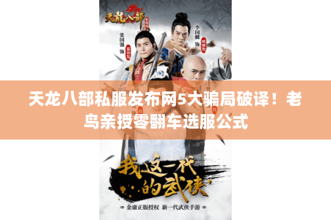 天龙八部私服发布网5大骗局破译!老鸟亲授零翻车选服公式 天龙八部私服发布网5大骗局破译!老鸟亲授零翻车选服公式