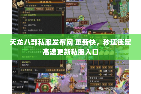 天龙八部私服发布网 更新快,秒速锁定高速更新私服入口 天龙八部私服发布网 更新快,秒速锁定高速更新私服入口