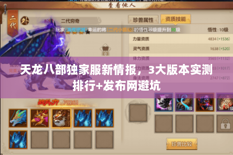 天龙八部独家服新情报,3大版本实测排行+发布网避坑 天龙八部独家服新情报,3大版本实测排行+发布网避坑