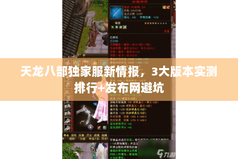天龙八部独家服新情报,3大版本实测排行+发布网避坑 天龙八部独家服新情报,3大版本实测排行+发布网避坑