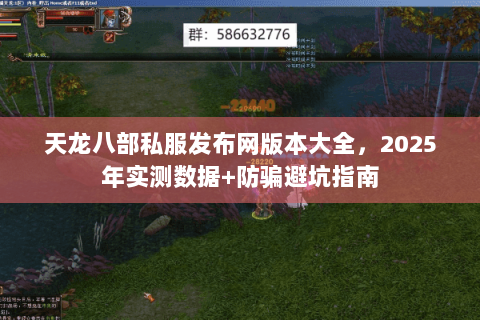 天龙八部私服发布网版本大全，2025年实测数据+防骗避坑指南