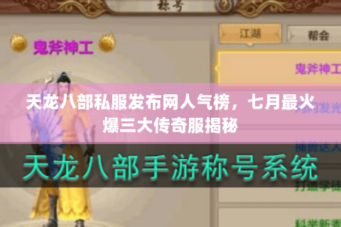 天龙八部私服发布网人气榜，七月最火爆三大传奇服揭秘