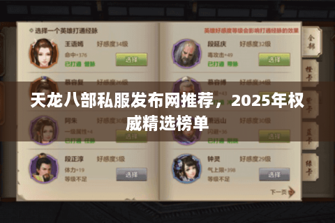 天龙八部私服发布网推荐，2025年权威精选榜单