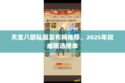 天龙八部私服发布网推荐,2025年权威精选榜单 天龙八部私服发布网推荐,2025年权威精选榜单