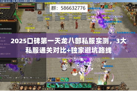 2025口碑第一天龙八部私服实测,3大私服通关对比+独家避坑路线 2025口碑第一天龙八部私服实测,3大私服通关对比+独家避坑路线