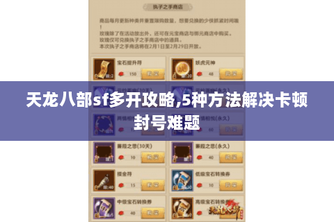 天龙八部sf多开攻略,5种方法解决卡顿封号难题