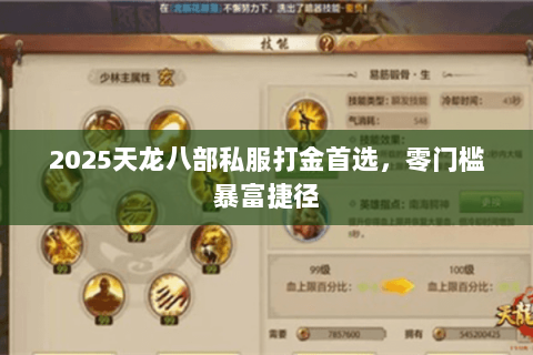 2025天龙八部私服打金首选,零门槛暴富捷径 2025天龙八部私服打金首选,零门槛暴富捷径