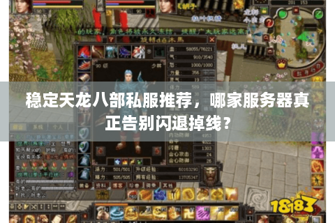 稳定天龙八部私服推荐,哪家服务器真正告别闪退掉线? 稳定天龙八部私服推荐,哪家服务器真正告别闪退掉线?