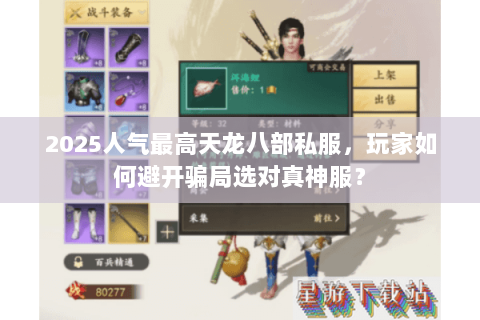 2025人气最高天龙八部私服，玩家如何避开骗局选对真神服？
